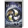 russische bücher: Рааш С. - Иней как ночь