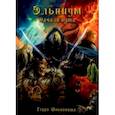 russische bücher: Инкогнита Терра - Эльниум. Начало пути