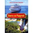 russische bücher: Семенова Ольга Ивановна - Охота за Радугой
