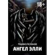 russische bücher: Асланов Парвиз - Ангел Элли