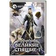 russische bücher: Зыков В.В. - Великие Спящие - 1