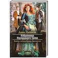 russische bücher: Минаева А.В. - Избранница Изумрудного трона