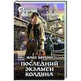 russische bücher: Корбин М. - Последний экзамен колдуна
