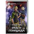 russische bücher: Ким С.А. - Орден геноцида