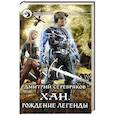 russische bücher: Серебряков Д. - Хан. Рождение легенды