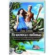 russische bücher: Ежова Л. - Из космоса с любовью