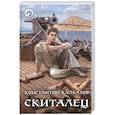 russische bücher: Калбазов К.Г. - Скиталец
