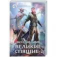 russische bücher: Зыков В.В. - Великие Спящие - 2. Свет против Света