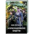 russische bücher: Перумов Н.Д. - Александровскiе кадеты. Том 1