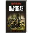russische bücher: Найтов К. - Партизан