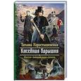 russische bücher: Коростышевская Т.Г. - Кисейная барышня