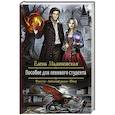 russische bücher: Малиновская Е.М. - Пособие для ленивого студента
