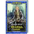Нелюдь. Барон