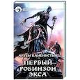russische bücher: Каменистый А. - Первый робинзон Экса