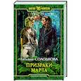 russische bücher: Солодкова Т.В. - Призраки Марта