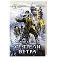 russische bücher: Васильев А.А. - Сеятели ветра