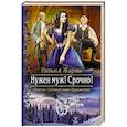 russische bücher: Жарова Н. - Нужен муж! Срочно!