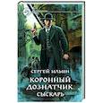 russische bücher: Ильин С. - Коронный дознатчик. Сыскарь