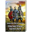 russische bücher: Калбазов К.Г. - Пилигрим. Кентарх
