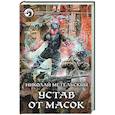 russische bücher: Метельский Н.А. - Устав от масок
