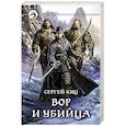 russische bücher: Куц С.В. - Вор и убийца