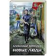 russische bücher: Воропаев А. - Новые люди. Том 1