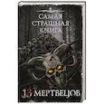russische bücher: Парфенов М.С., Кабир М. и др. - Самая страшная книга. 13 мертвецов
