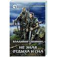 russische bücher: Сухинин В.А. - Не зная отдыха и сна