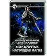russische bücher: Емельянов А.Д., Савинов С.А. - Мир Карика. Настоящая магия