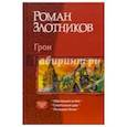 russische bücher: Злотников Р.В. - Грон. Трилогия