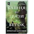 russische bücher: Ярослав Барсуков - Башня из грязи и веток