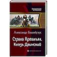 russische bücher: Башибузук А. - Страна Арманьяк. Князь Двинский