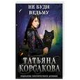 russische bücher: Корсакова Т. - Не буди ведьму