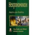 russische bücher: аль-Хазред А. - Некрономикон. Аль Азиф, или Шепот ночных демонов
