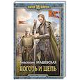 russische bücher: Машевская А. - Коготь и цепь
