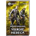russische bücher: Васильев А.А. - Чужие небеса