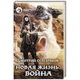 russische bücher: Серебряков Д. - Новая жизнь. Война
