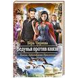 russische bücher: Чиркова В.А. - Ведунья против князя