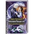 russische bücher: Кузнецова Д.А. - Змееловов больше нет