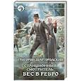 russische bücher: Шаргородский Г.К. - Станционный смотритель. Бес в ребро