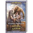 russische bücher: Привалов В. - Кровь данов
