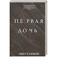 russische bücher: Хармон Э. - Первая дочь