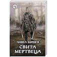 russische bücher: Корнев П.Н. - Свита мертвеца
