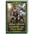 russische bücher: Степанов Н.В. - Алтарный маг. Сила воли