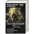 russische bücher: Калбазов К.Г. - Несгибаемый