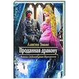 russische bücher: Эванс А. - Проданная дракону