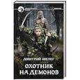 russische bücher: Шелег Д.В. - Охотник на демонов