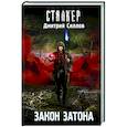 russische bücher: Силлов Д.О. - Закон затона