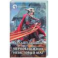 Чернокнижник. Неистовый маг