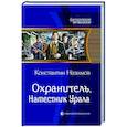 russische bücher: Назимов К. - Охранитель. Наместник Урала